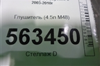 Глушитель (4.5л M48) (7L5253682B) для Porsche Cayenne с 2003-2010г
