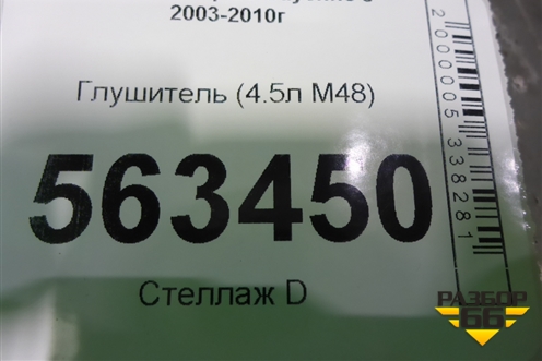 Глушитель (4.5л M48) (7L5253682B) для Porsche Cayenne с 2003-2010г