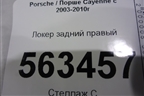Локер задний правый (7L5810972A) для Porsche Cayenne с 2003-2010г