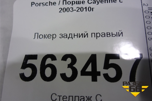 Локер задний правый (7L5810972A) для Porsche Cayenne с 2003-2010г