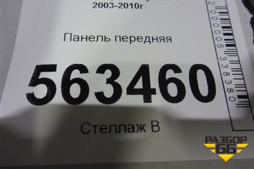 Панель передняя (7L0805594) для Porsche Cayenne с 2003-2010г