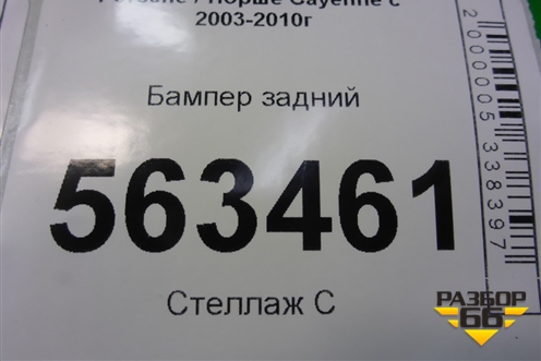 Бампер задний (до 2007г под парктроник) (7L5807421) для Porsche Cayenne с 2003-2010г