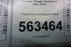 Радиатор кондиционера для Porsche Cayenne с 2003-2010г