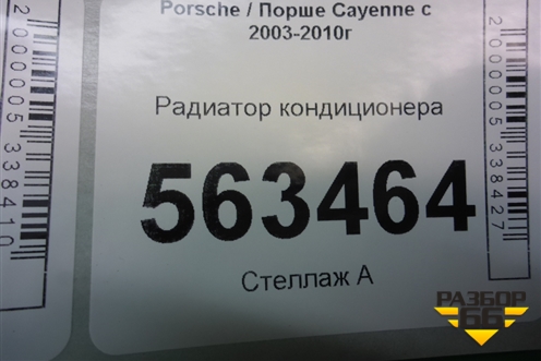 Радиатор кондиционера для Porsche Cayenne с 2003-2010г