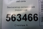 Вентилятор охлаждения радиатора (7L0121203G) для Porsche Cayenne с 2003-2010г