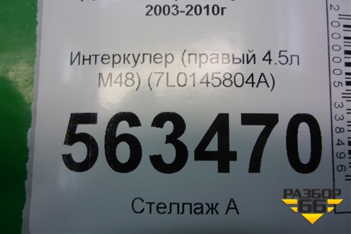 Интеркулер (правый 4.5л M48) (7L0145804A) для Porsche Cayenne с 2003-2010г