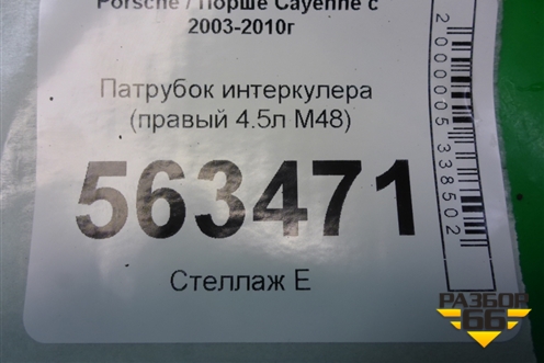 Патрубок интеркулера (правый 4.5л M48) (7L5145958) для Porsche Cayenne с 2003-2010г