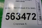 Интеркулер (левый 4.5л M48) для Porsche Cayenne с 2003-2010г