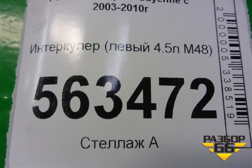 Интеркулер (левый 4.5л M48) для Porsche Cayenne с 2003-2010г