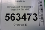 Патрубок интеркулера (левый 4.5л M48) (7L5145957) для Porsche Cayenne с 2003-2010г