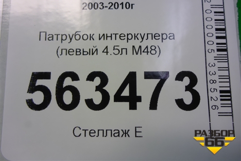 Патрубок интеркулера (левый 4.5л M48) (7L5145957) для Porsche Cayenne с 2003-2010г