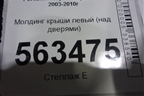 Молдинг крыши левый (над дверями) для Porsche Cayenne с 2003-2010г