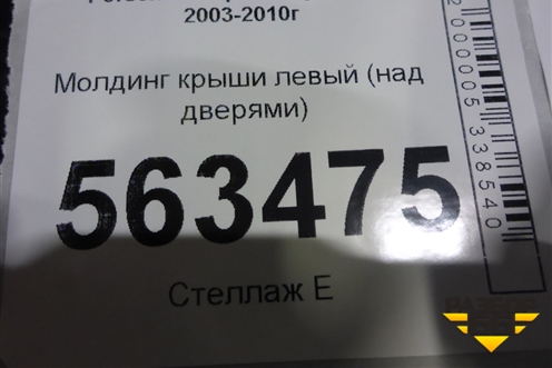 Молдинг крыши левый (над дверями) для Porsche Cayenne с 2003-2010г