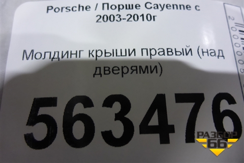 Молдинг крыши правый (над дверями) для Porsche Cayenne с 2003-2010г