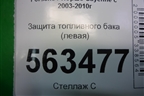 Защита топливного бака (левая) (7L0201973C) для Porsche Cayenne с 2003-2010г
