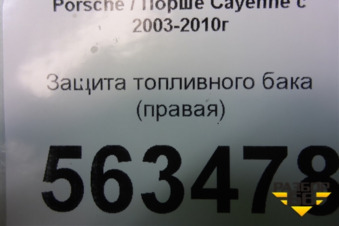Защита топливного бака (правая) (7L0201974B) для Porsche Cayenne с 2003-2010г