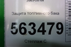 Защита топливного бака (7L0201979) для Porsche Cayenne с 2003-2010г
