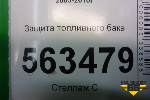 Защита топливного бака (7L0201979) для Porsche Cayenne с 2003-2010г