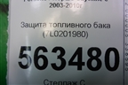 Защита топливного бака (7L0201980) для Porsche Cayenne с 2003-2010г