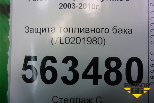 Защита топливного бака (7L0201980) для Porsche Cayenne с 2003-2010г