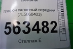 Плафон салонный передний (7L5868403) для Porsche Cayenne с 2003-2010г