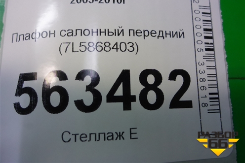 Плафон салонный передний (7L5868403) для Porsche Cayenne с 2003-2010г