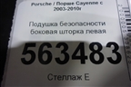 Подушка безопасности боковая шторка левая (7L5880741E) для Porsche Cayenne с 2003-2010г