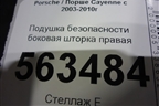 Подушка безопасности боковая шторка правая (7L5880742E) для Porsche Cayenne с 2003-2010г