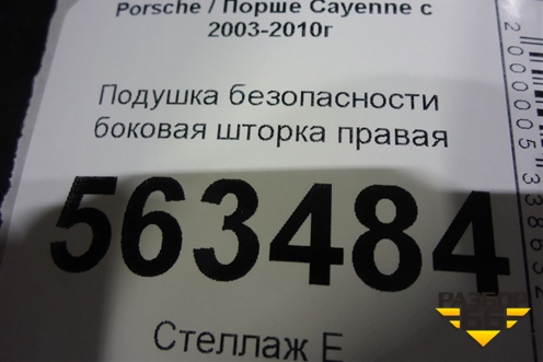 Подушка безопасности боковая шторка правая (7L5880742E) для Porsche Cayenne с 2003-2010г