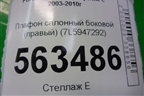 Плафон салонный боковой (правый) (7L5947292) для Porsche Cayenne с 2003-2010г