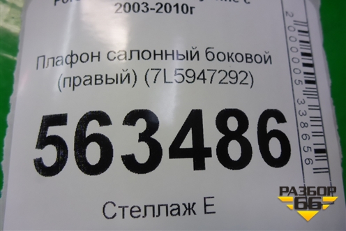Плафон салонный боковой (правый) (7L5947292) для Porsche Cayenne с 2003-2010г