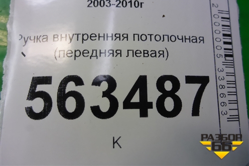 Ручка внутренняя потолочная (передняя левая) (7L0857607A) для Porsche Cayenne с 2003-2010г