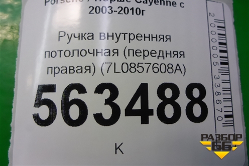 Ручка внутренняя потолочная (передняя правая) (7L0857608A) для Porsche Cayenne с 2003-2010г