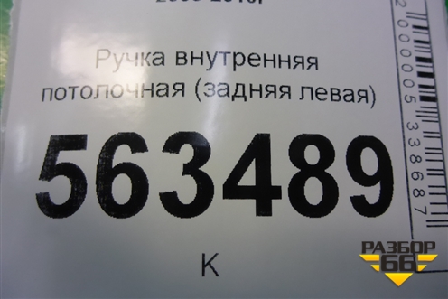Ручка внутренняя потолочная (задняя левая) (7L0857643A) для Porsche Cayenne с 2003-2010г
