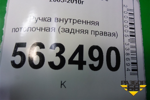 Ручка внутренняя потолочная (задняя правая) (7L0857644A) для Porsche Cayenne с 2003-2010г