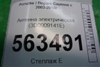 Антенна электрическая (3D0909141E) для Porsche Cayenne с 2003-2010г