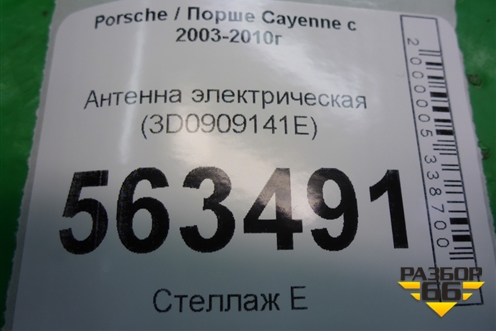Антенна электрическая (3D0909141E) для Porsche Cayenne с 2003-2010г