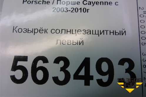 Козырёк солнцезащитный левый (7L5857551) для Porsche Cayenne с 2003-2010г