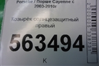 Козырёк солнцезащитный правый (7L5857552) для Porsche Cayenne с 2003-2010г