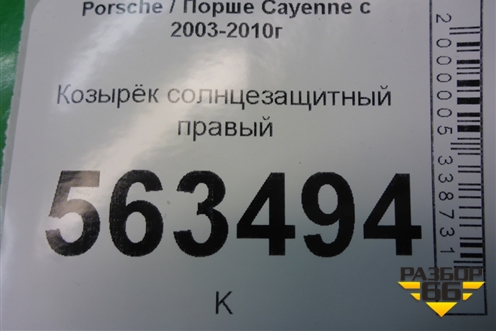 Козырёк солнцезащитный правый (7L5857552) для Porsche Cayenne с 2003-2010г