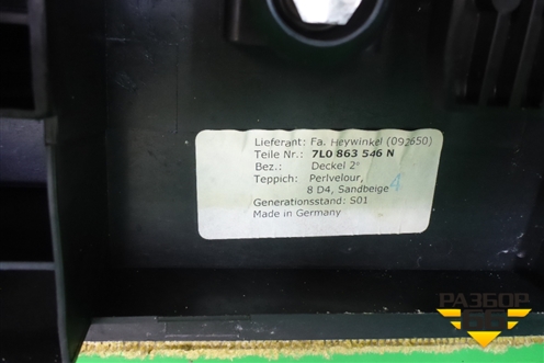 Пол багажника (7L0863546N) для Porsche Cayenne с 2003-2010г