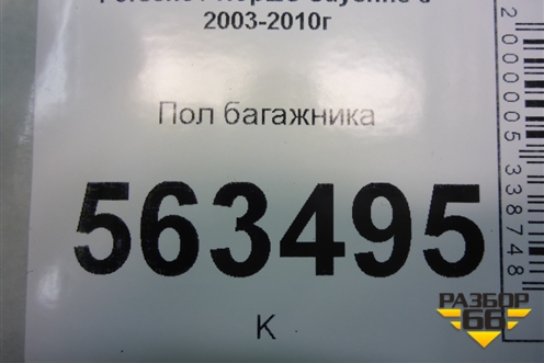 Пол багажника (7L0863546N) для Porsche Cayenne с 2003-2010г