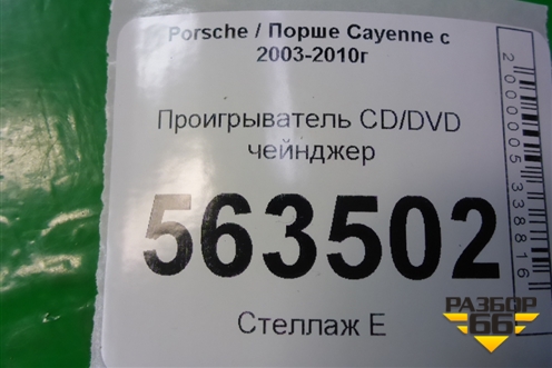 Проигрыватель CD/DVD чейнджер (7L5035111C) для Porsche Cayenne с 2003-2010г