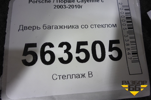 Дверь багажника со стеклом для Porsche Cayenne с 2003-2010г
