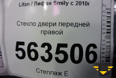 Стекло двери передней правой для Lifan Smily с 2010г