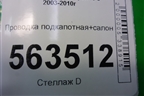 Проводка подкапотная+салон (4.5л M48 АКПП) для Porsche Cayenne с 2003-2010г
