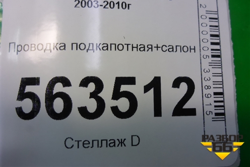 Проводка подкапотная+салон (4.5л M48 АКПП) для Porsche Cayenne с 2003-2010г
