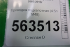 Проводка подкапотная (4.5л M48) (7L5971072) для Porsche Cayenne с 2003-2010г