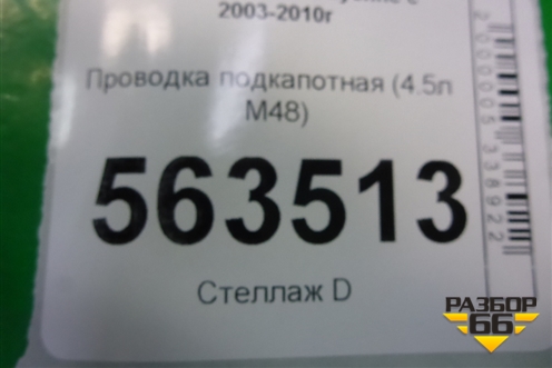 Проводка подкапотная (4.5л M48) (7L5971072) для Porsche Cayenne с 2003-2010г