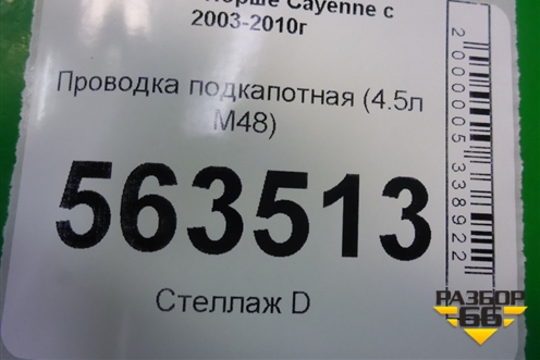 Проводка подкапотная (4.5л M48) (7L5971072) для Porsche Cayenne с 2003-2010г
